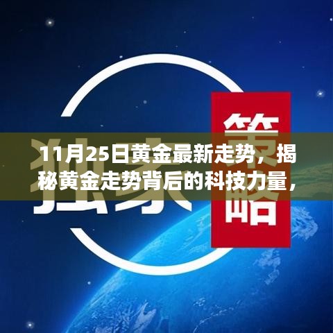 揭秘黃金走勢(shì)背后的科技力量，最新黃金走勢(shì)分析器震撼登場(chǎng)，最新黃金走勢(shì)預(yù)測(cè)（11月25日）