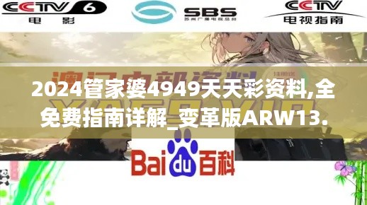 2024管家婆4949天天彩資料,全免費指南詳解_變革版ARW13.66