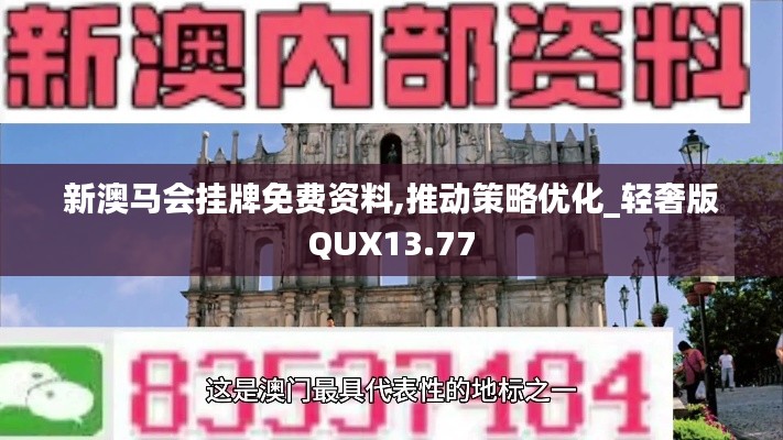 新澳馬會(huì)掛牌免費(fèi)資料,推動(dòng)策略?xún)?yōu)化_輕奢版QUX13.77