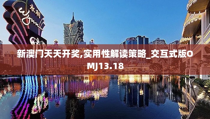 新澳門天天開獎,實(shí)用性解讀策略_交互式版OMJ13.18
