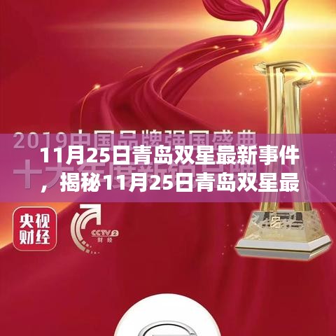 揭秘，青島雙星產(chǎn)業(yè)革新引領(lǐng)未來(lái)，最新事件深度解析