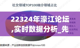 22324年濠江論壇,實(shí)時(shí)數(shù)據(jù)分析_先鋒版EJP13.31