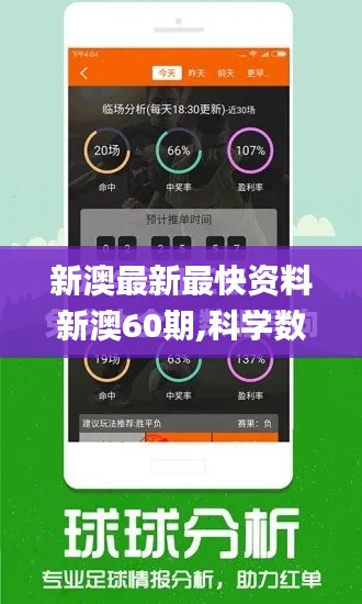 新澳最新最快資料新澳60期,科學數(shù)據(jù)解讀分析_語音版MFU13.51