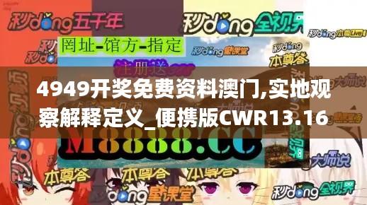 4949開獎(jiǎng)免費(fèi)資料澳門,實(shí)地觀察解釋定義_便攜版CWR13.16