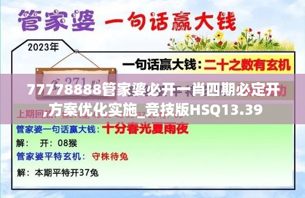 77778888管家婆必開(kāi)一肖四期必定開(kāi),方案優(yōu)化實(shí)施_競(jìng)技版HSQ13.39