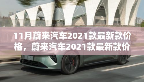 蔚來(lái)汽車(chē)2021款最新款價(jià)格詳解，查詢(xún)指南與購(gòu)車(chē)攻略