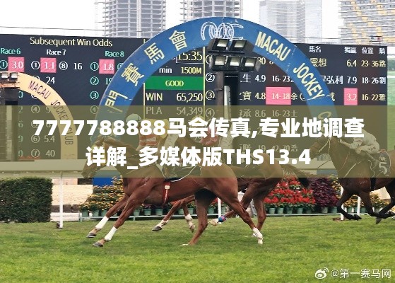 7777788888馬會傳真,專業(yè)地調(diào)查詳解_多媒體版THS13.4