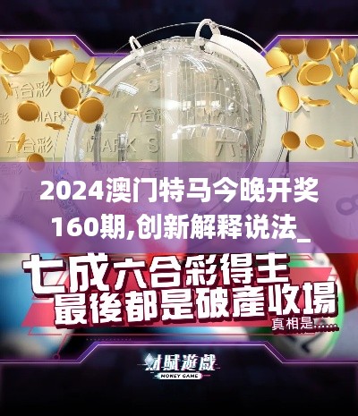 2024澳門特馬今晚開獎(jiǎng)160期,創(chuàng)新解釋說法_運(yùn)動(dòng)版URM13.86