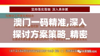 澳門(mén)一碼精準(zhǔn),深入探討方案策略_精密版CFC13.59