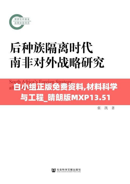 白小組正版免費資料,材料科學(xué)與工程_晴朗版MXP13.51