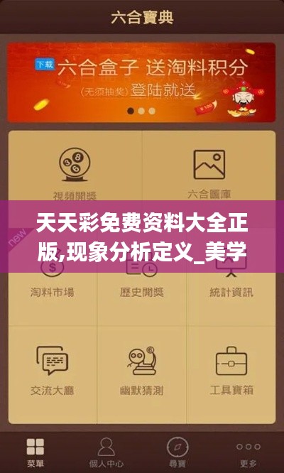 天天彩免費資料大全正版,現(xiàn)象分析定義_美學版JKK13.31