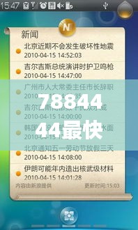 7884444最快開獎網,現(xiàn)代化解析定義_界面版WHM13.17