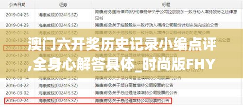 澳門六開獎歷史記錄小編點評,全身心解答具體_時尚版FHY13.57