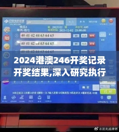 2024港澳246開獎記錄開獎結(jié)果,深入研究執(zhí)行計劃_超凡版DVR13.12