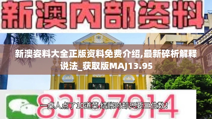 新澳姿料大全正版資料免費(fèi)介紹,最新碎析解釋說法_獲取版MAJ13.95