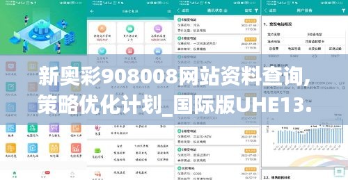 新奧彩908008網(wǎng)站資料查詢(xún),策略?xún)?yōu)化計(jì)劃_國(guó)際版UHE13.19