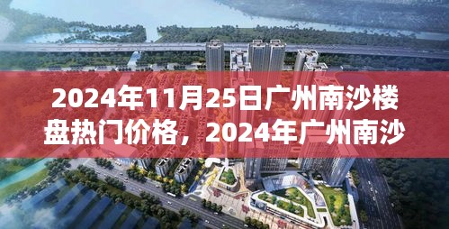 洞悉未來投資趨勢，2024年廣州南沙樓盤熱門價格指南