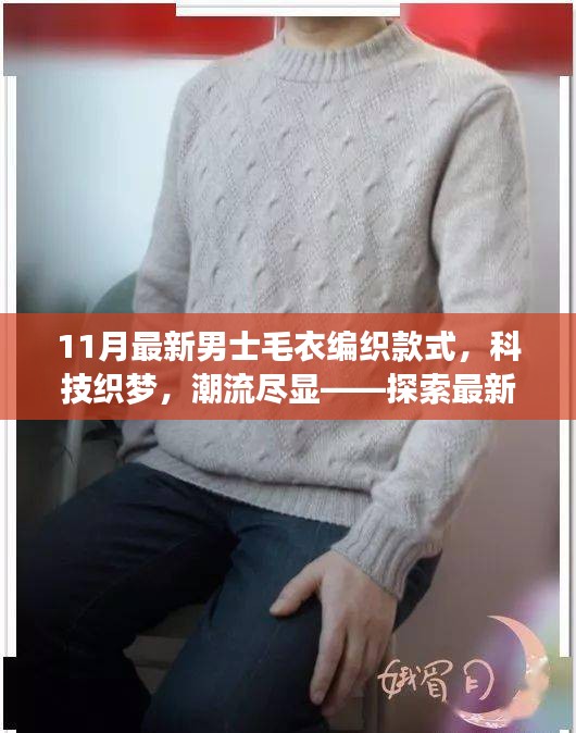 最新男士毛衣編織款式探索，科技織夢，潮流盡顯