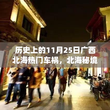 北海秘境，歷史車禍背后的巷弄美食奇遇與11月25日重大車禍回顧