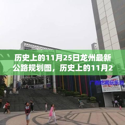 揭秘龍州公路規(guī)劃演變，歷史回顧與未來展望（最新規(guī)劃圖）