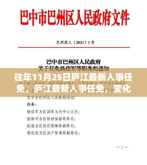 廬江最新人事任免動態(tài)，變化中的學習鑄就自信成就之旅