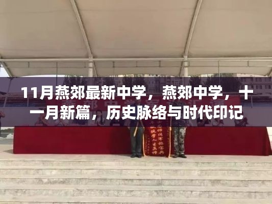 燕郊中學(xué)十一月新篇，歷史脈絡(luò)與時(shí)代印記