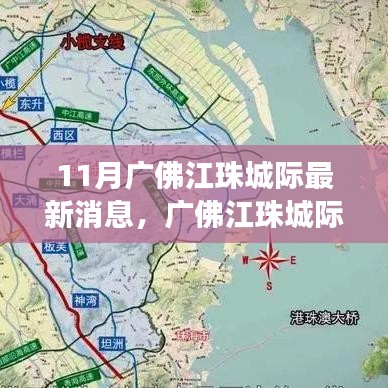 廣佛江珠城際鐵路十一月最新進(jìn)展全面解讀，最新消息匯總
