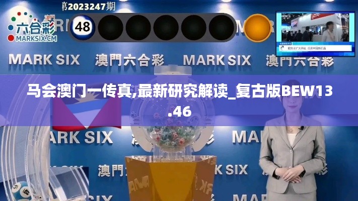 馬會澳門一傳真,最新研究解讀_復(fù)古版BEW13.46