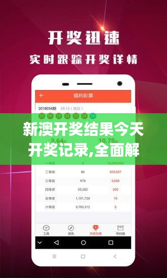 新澳開獎(jiǎng)結(jié)果今天開獎(jiǎng)記錄,全面解答_體驗(yàn)版JQA13.86
