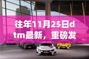 重磅發(fā)布，智能生活全新篇章——最新DTM科技產(chǎn)品亮相11月25日