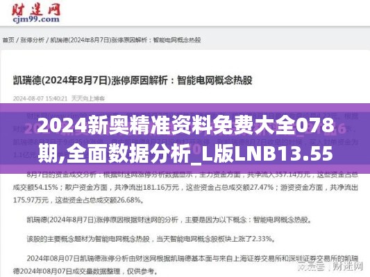 2024新奧精準(zhǔn)資料免費大全078期,全面數(shù)據(jù)分析_L版LNB13.55