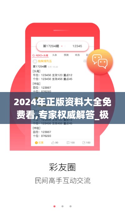 2024年正版資料大全免費(fèi)看,專家權(quán)威解答_極致版CUG13.97