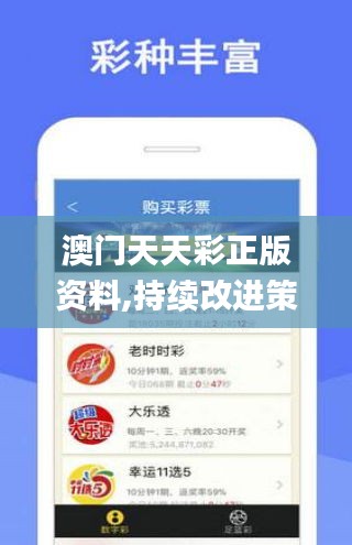 澳門天天彩正版資料,持續(xù)改進策略_愉悅版NMU13.19