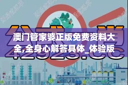 澳門(mén)管家婆正版免費(fèi)資料大全,全身心解答具體_體驗(yàn)版VJI13.38