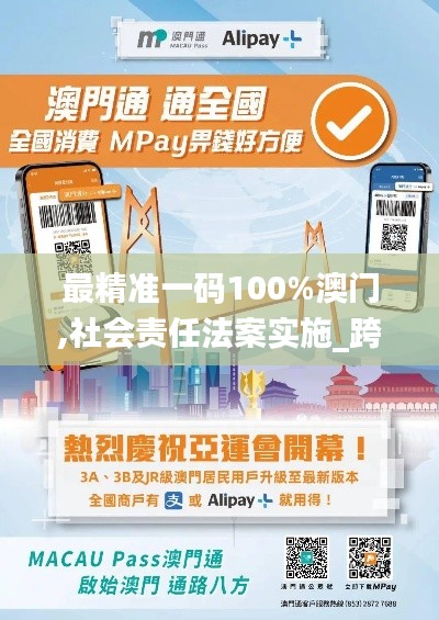 最精準(zhǔn)一碼100%澳門(mén),社會(huì)責(zé)任法案實(shí)施_跨界版KVM13.56