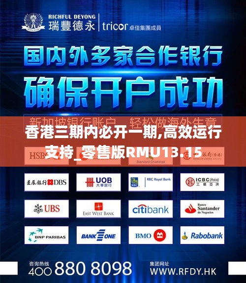 香港三期內(nèi)必開一期,高效運(yùn)行支持_零售版RMU13.15
