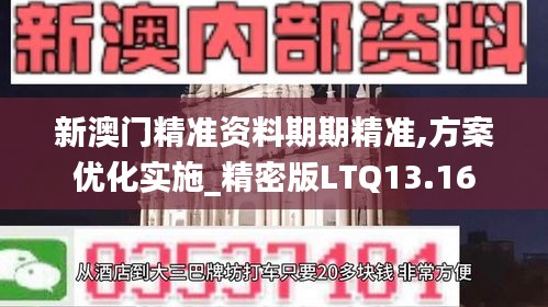 新澳門精準(zhǔn)資料期期精準(zhǔn),方案優(yōu)化實(shí)施_精密版LTQ13.16