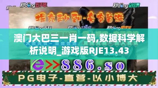 澳門大巴三一肖一碼,數(shù)據(jù)科學(xué)解析說(shuō)明_游戲版RJE13.43
