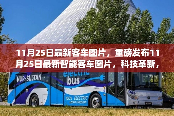 重磅發(fā)布，最新智能客車圖片展現(xiàn)科技革新，未來出行體驗(yàn)全新升級(jí)