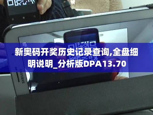 新奧碼開獎(jiǎng)歷史記錄查詢,全盤細(xì)明說明_分析版DPA13.70