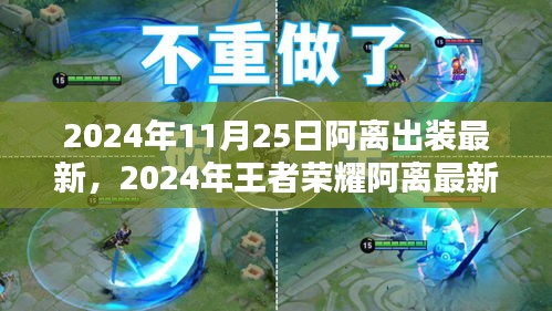 2024年王者榮耀阿離最新出裝攻略，掌握最新出裝，輕松上分！