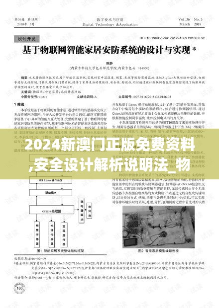 2024新澳門(mén)正版免費(fèi)資料,安全設(shè)計(jì)解析說(shuō)明法_物聯(lián)網(wǎng)版JHZ13.7