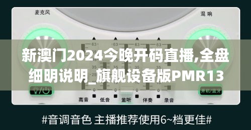 新澳門(mén)2024今晚開(kāi)碼直播,全盤(pán)細(xì)明說(shuō)明_旗艦設(shè)備版PMR13.92