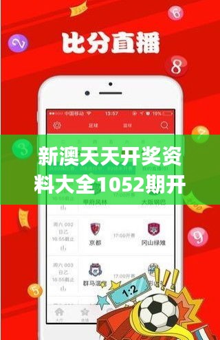 新澳天天開獎(jiǎng)資料大全1052期開獎(jiǎng)號(hào)碼,策略規(guī)劃_親和版CJN13.22