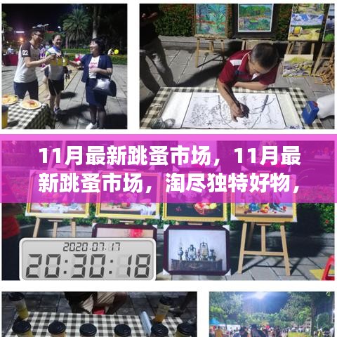 11月最新跳蚤市場，淘獨(dú)特好物，享別樣購物樂趣