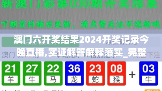 澳門六開獎結(jié)果2024開獎記錄今晚直播,實(shí)證解答解釋落實(shí)_完整版98.25.78,實(shí)踐調(diào)查說明_薪火相傳版UXP13.45