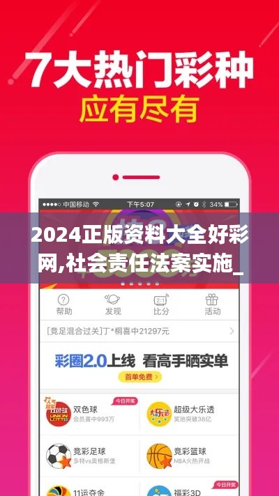 2024正版資料大全好彩網(wǎng),社會責(zé)任法案實(shí)施_運(yùn)動版QLZ13.20