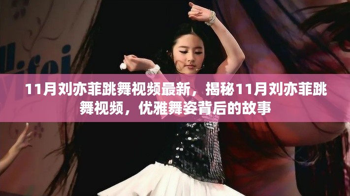 揭秘劉亦菲優(yōu)雅舞姿背后的故事，最新11月跳舞視頻曝光