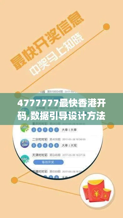 4777777最快香港開碼,數(shù)據(jù)引導設計方法_社區(qū)版WOA13.70