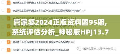 管家婆2024正版資料圖95期,系統(tǒng)評(píng)估分析_神秘版HPJ13.76